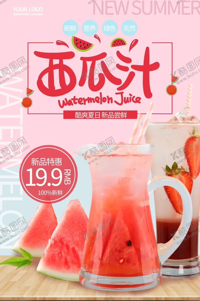编号：35158706300804009465【酷图网】源文件下载-夏季冰爽西瓜汁海报