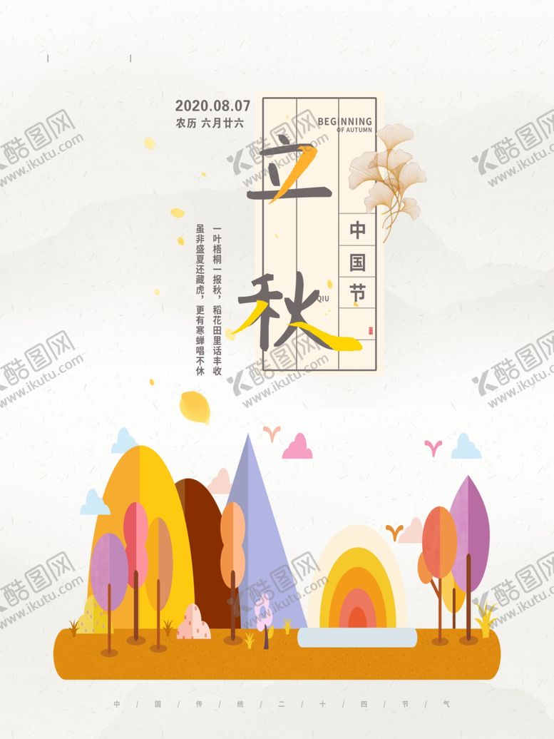 编号：87433205151629041583【酷图网】源文件下载-立秋