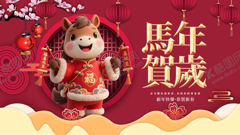 编号：26538112200045154940【酷图网】源文件下载-马年贺岁可爱玩偶形象