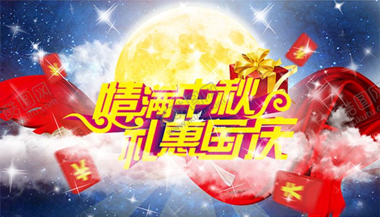 编号：16750605150017142300【酷图网】源文件下载-中秋