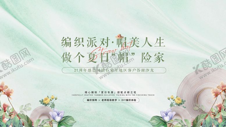 编号：22998209181847401659【酷图网】源文件下载-房地产夏日帽子编织派对活动展板