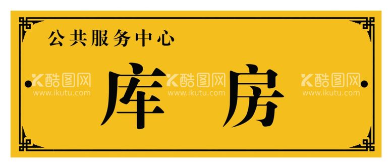 编号：44664112042106349959【酷图网】源文件下载-门牌   黄色  金色