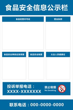 食品安全信息公示栏