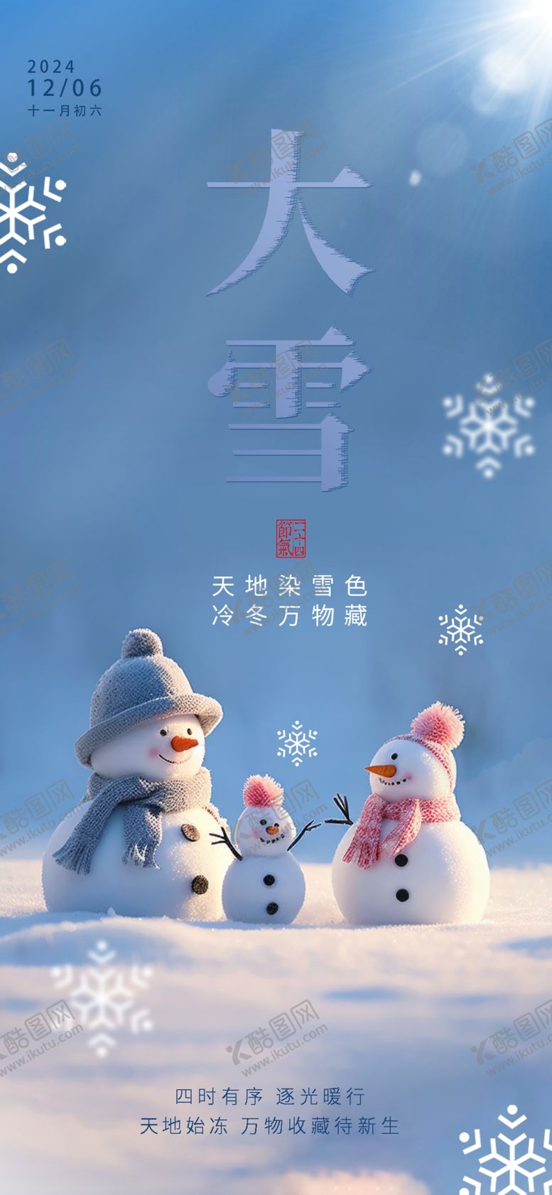 编号：53278901251555241390【酷图网】源文件下载-大雪海报