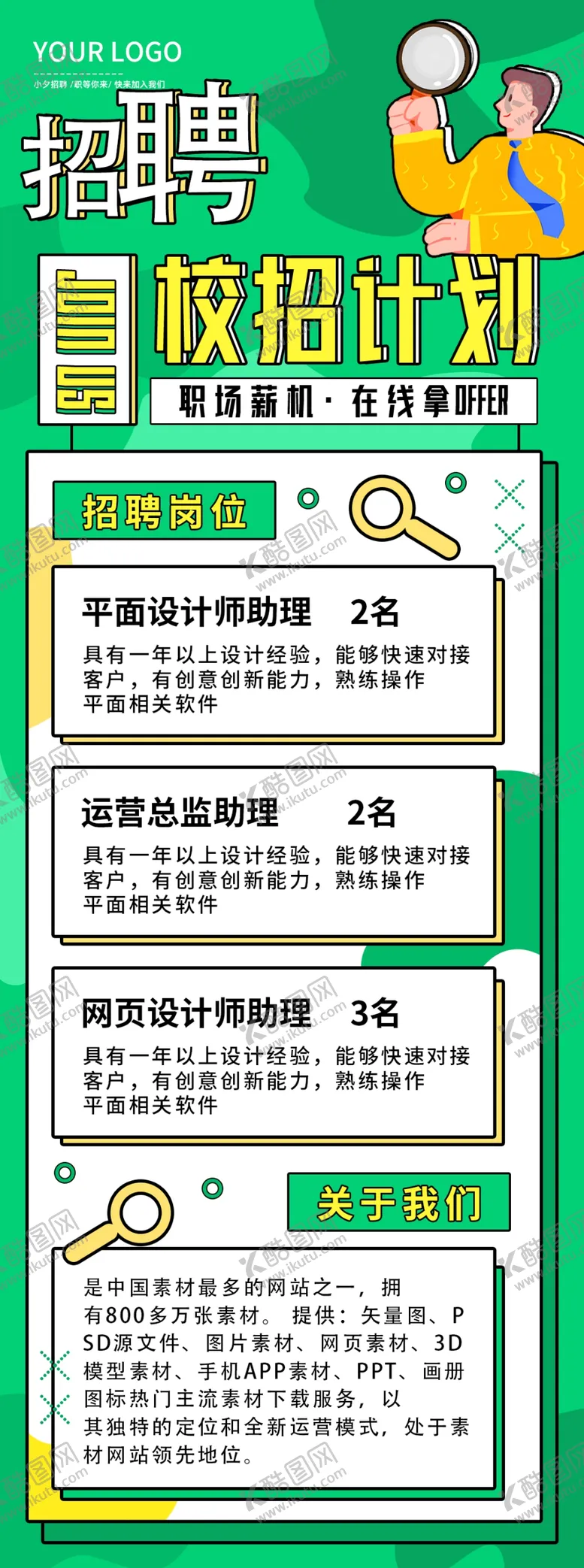 编号：47895402082019324782【酷图网】源文件下载-校园招聘展架