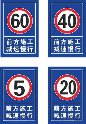 前方施工减速慢行限速