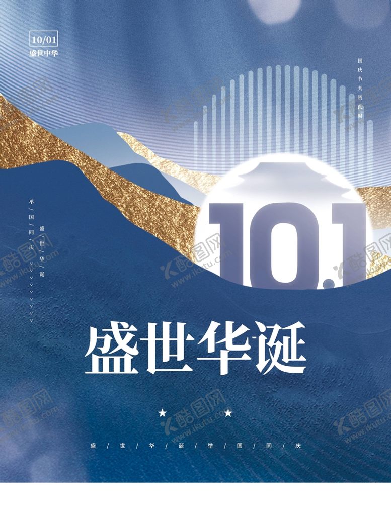 编号：42016909270821346382【酷图网】源文件下载-国庆节