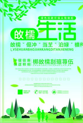 绿色生活环保海报