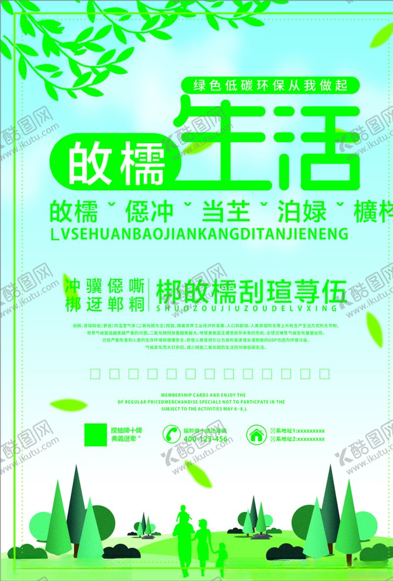 编号：80898705061920103270【酷图网】源文件下载-绿色生活环保海报