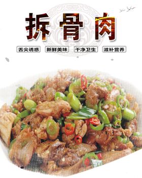 拆骨肉