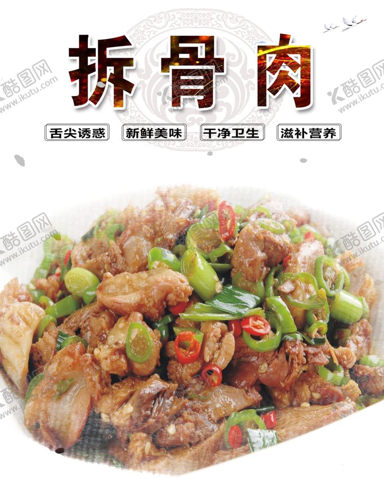 编号：42398710250101528499【酷图网】源文件下载-拆骨肉