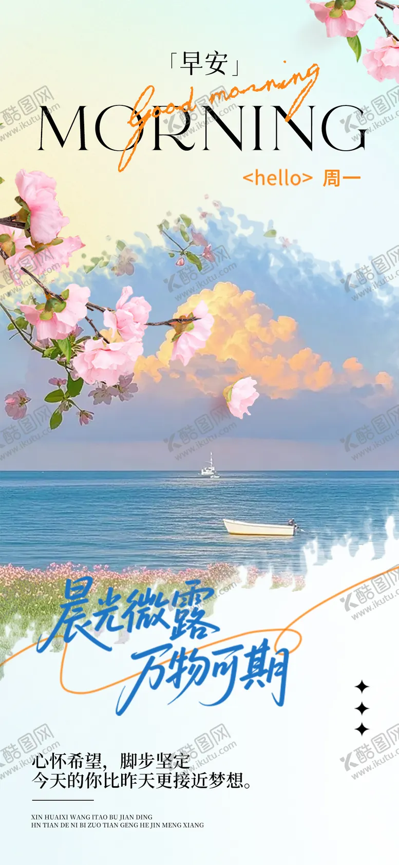 编号：10925804091308194113【酷图网】源文件下载-早安海报