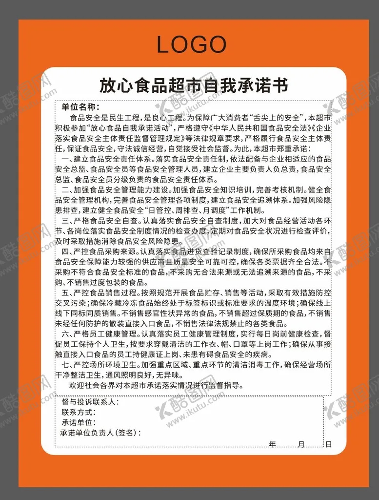 编号：73875210182119025025【酷图网】源文件下载-食品承诺书