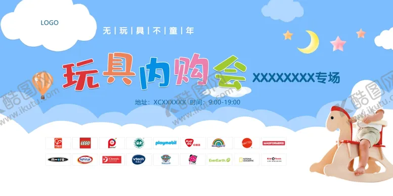 编号：20621105011131079891【酷图网】源文件下载-玩具内购会蓝天白云分层海报