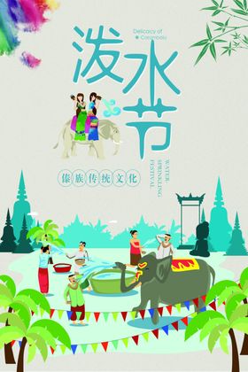 泼水节