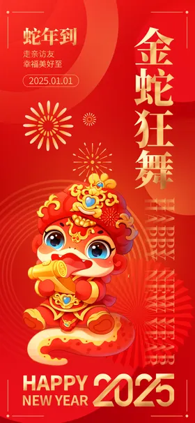 蛇年海报春节晚会舞台春节喜庆2025