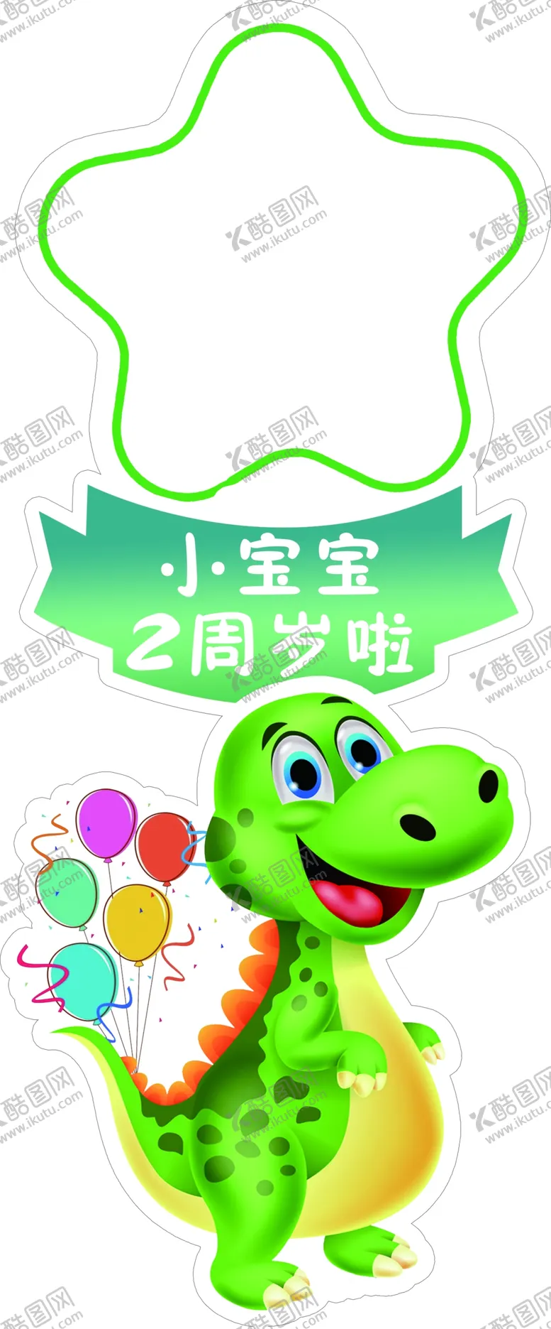 编号：34426503071632065085【酷图网】源文件下载-生日异形牌