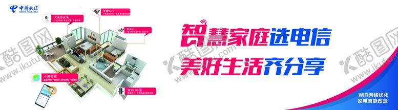 编号：63235310282331009059【酷图网】源文件下载-智慧家庭选电信