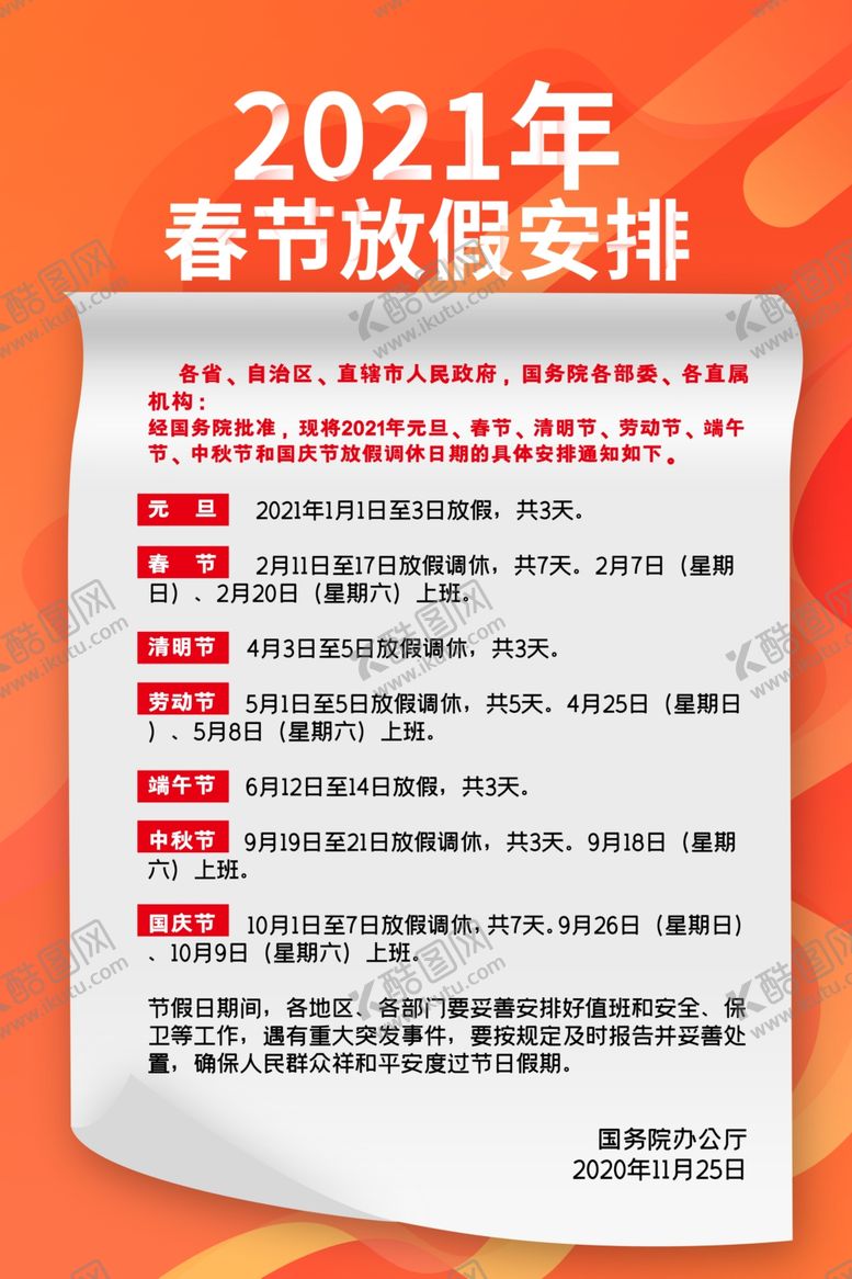 编号：48559506301857418209【酷图网】源文件下载-春节放假通知牛年2021