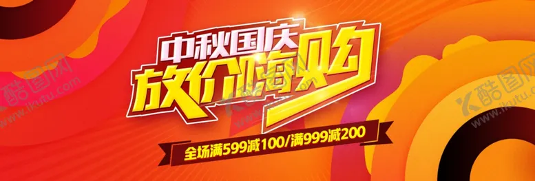 编号：86083310310610524933【酷图网】源文件下载-国庆促销