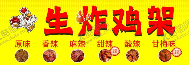 编号：17602502282015301532【酷图网】源文件下载-生炸鸡架