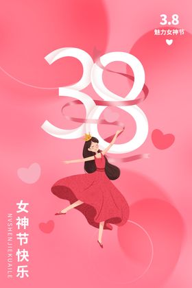 38女神节