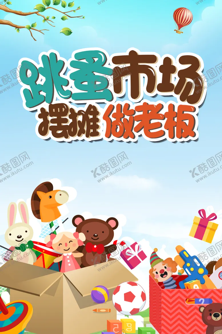 编号：34701609301649215316【酷图网】源文件下载-跳蚤市场促销