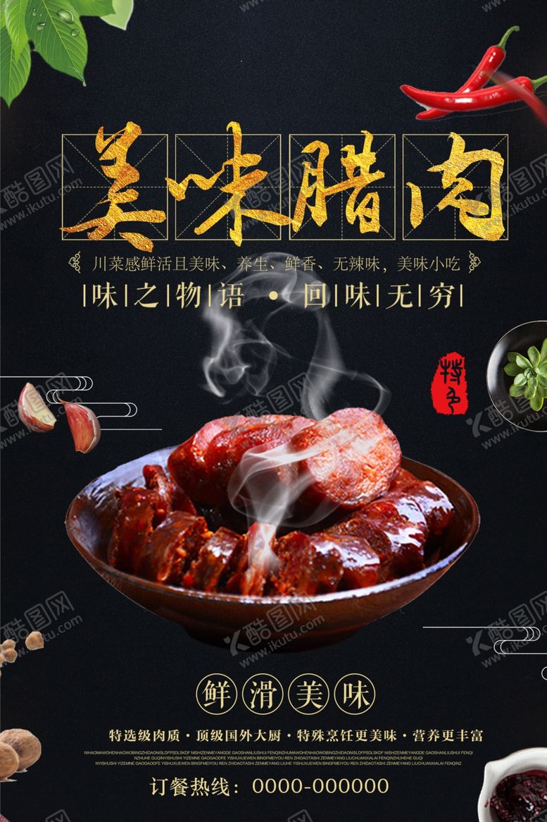 编号：54527910172027557790【酷图网】源文件下载-美味腊肉美食海报