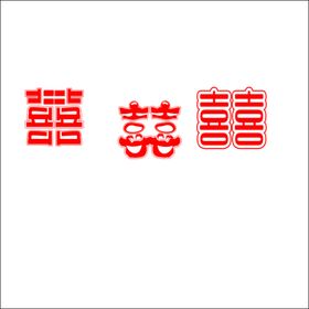 喜字