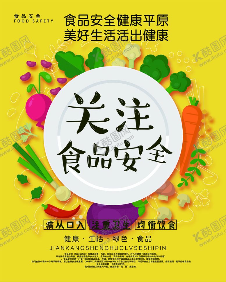 编号：37561909140832323071【酷图网】源文件下载-食品安全