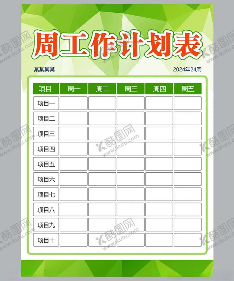 编号：87722001271701098556【酷图网】源文件下载-工作计划表