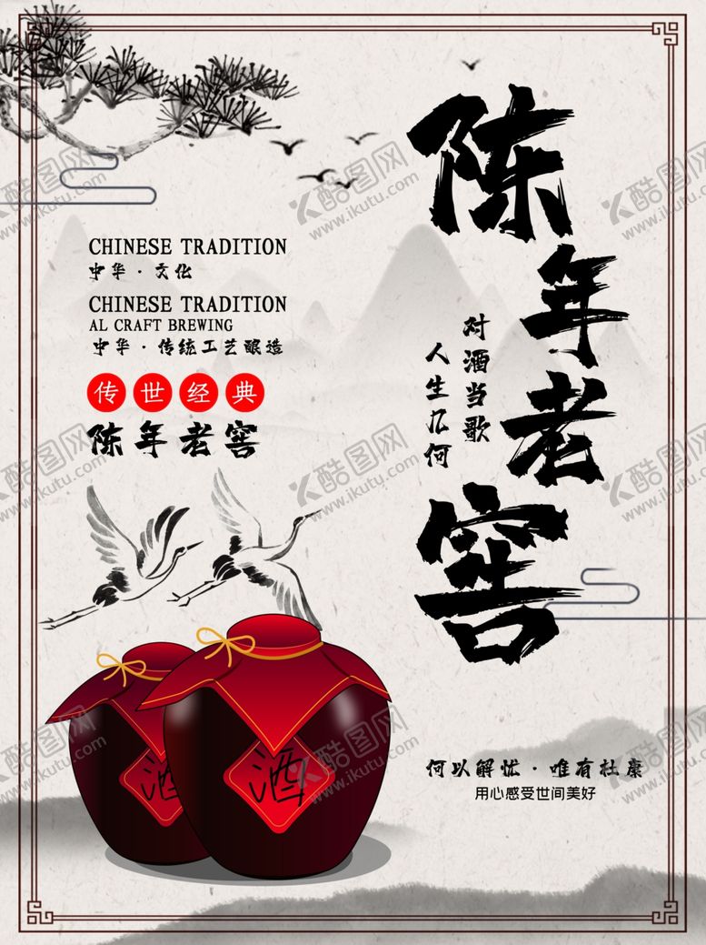 编号：38222505150311295475【酷图网】源文件下载-大气中国风陈年老窖宣传海报