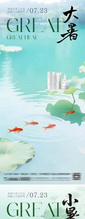 小暑大暑系列海报