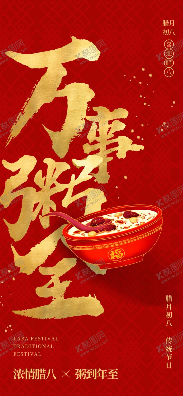 编号：65293803312219577895【酷图网】源文件下载-腊八节