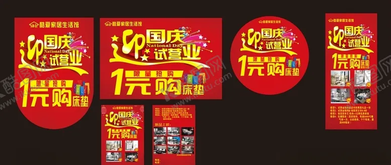 编号：91762806251855437369【酷图网】源文件下载-迎国庆试营业