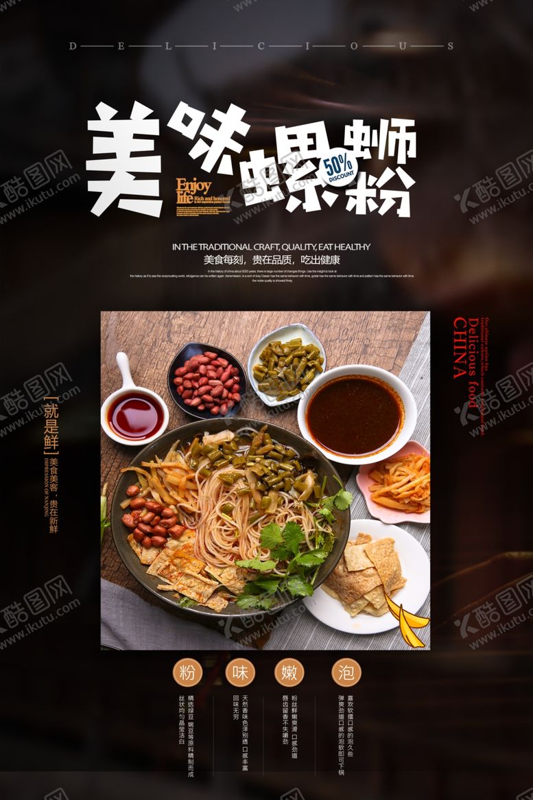编号：50158907141808461300【酷图网】源文件下载-创意美味螺蛳粉海报