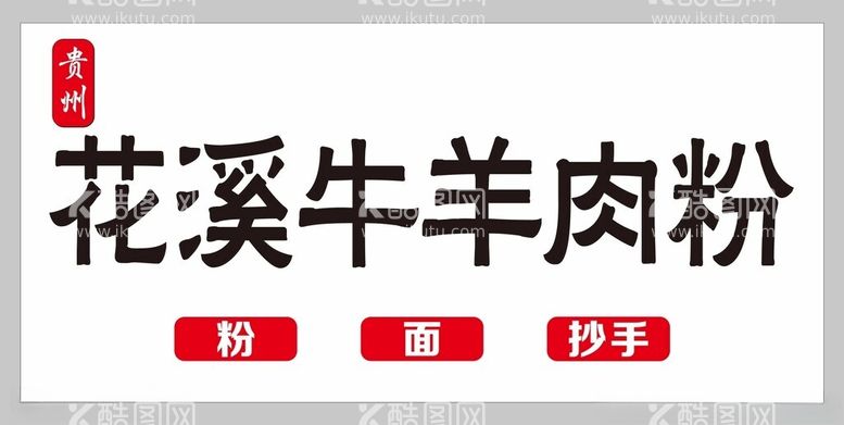 编号：74852212161127587091【酷图网】源文件下载-花溪羊肉牛肉粉