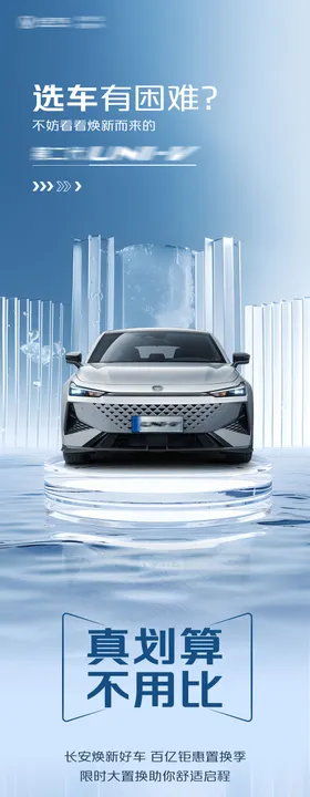 汽车选车长图海报