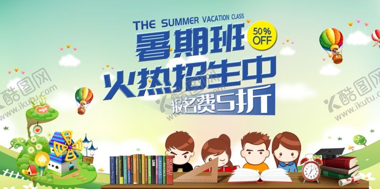 编号：59638109232340058205【酷图网】源文件下载-暑假班