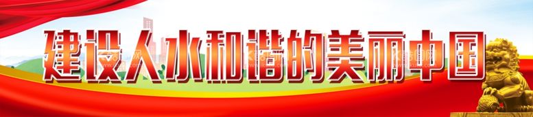 编号：73640011231759023249【酷图网】源文件下载-人水和谐