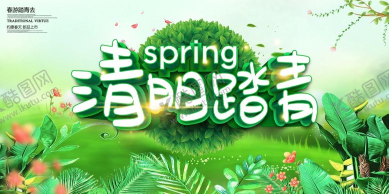 编号：44340010070742317086【酷图网】源文件下载-清明