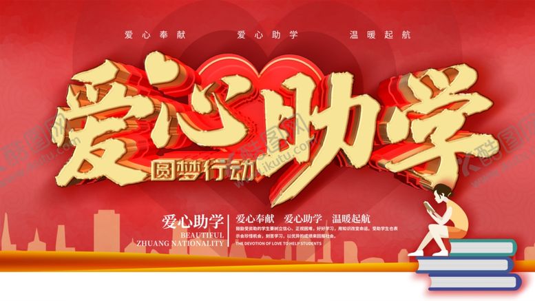 编号：58044104241632053658【酷图网】源文件下载-爱心助学