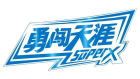 勇闯天涯logo