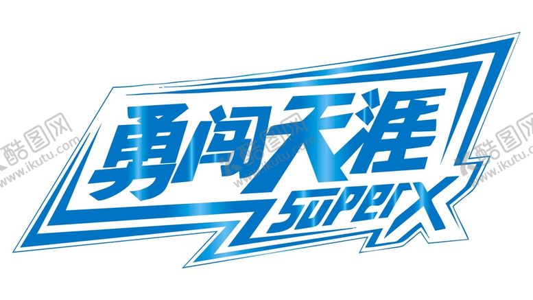 编号：40503701230300413310【酷图网】源文件下载-勇闯天涯logo