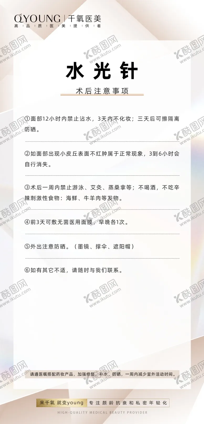 编号：72970901270823568104【酷图网】源文件下载-术后注意事项