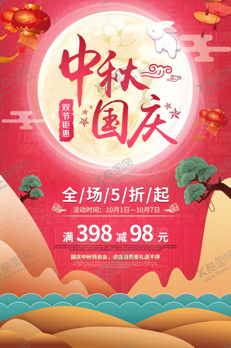 编号：28119609262130047081【酷图网】源文件下载-中秋国庆海报