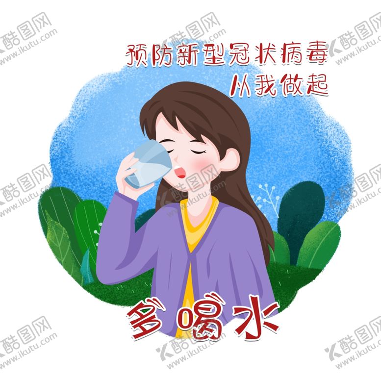 编号：74322409222058143784【酷图网】源文件下载-多喝水