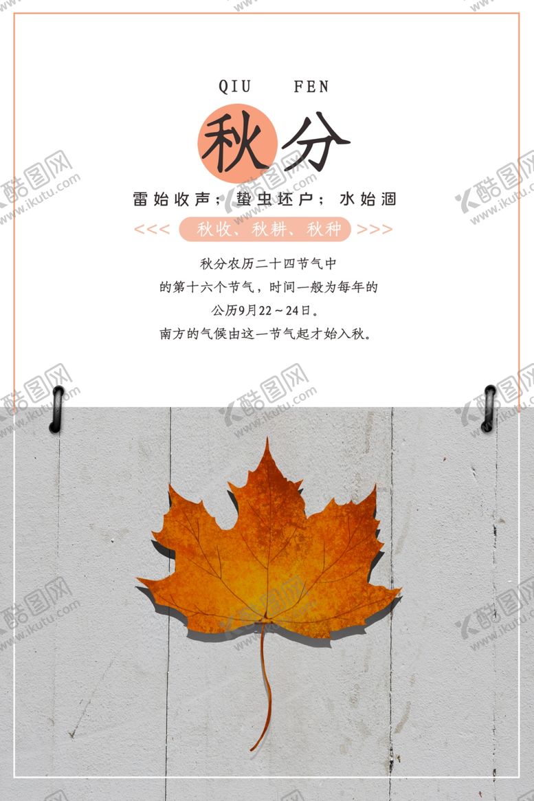 编号：47789810230753576839【酷图网】源文件下载-秋分海报