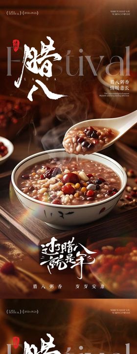 腊八节腊八粥海报