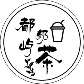 奶茶贴纸 简约